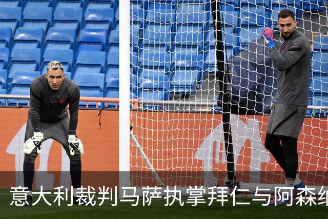 意大利裁判马萨执掌拜仁与阿森纳欧冠对决