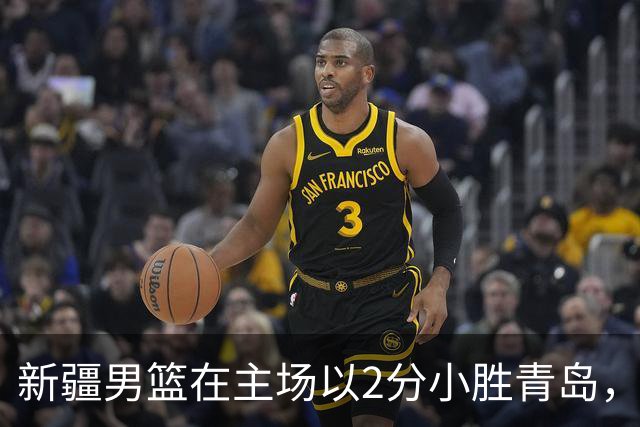 新疆男篮在主场以2分小胜青岛，辛普森和齐麟表现抢眼