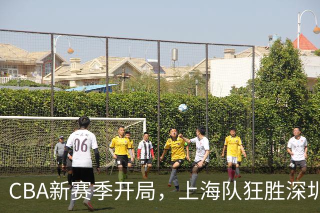 CBA新赛季开局，上海队狂胜深圳，三大惊人表现一一揭晓
